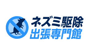ネズミ駆除出張専門館