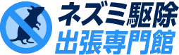ネズミ駆除出張専門館