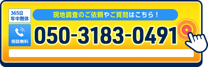 現地調査のご依頼やご質問はこちらから。年中無休で対応いたします