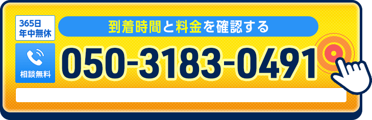 到着時間と料金を確認はこちらから。365日年中無休で対応いたします。